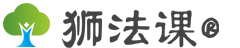 嘉阳网络 狮法课-低成本高质量的法律问题解决方案/法律咨询/律师咨询/法律文书